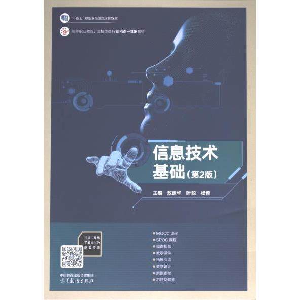 信息技术基础 主编敖建华, 叶聪, 杨青 9787040601879