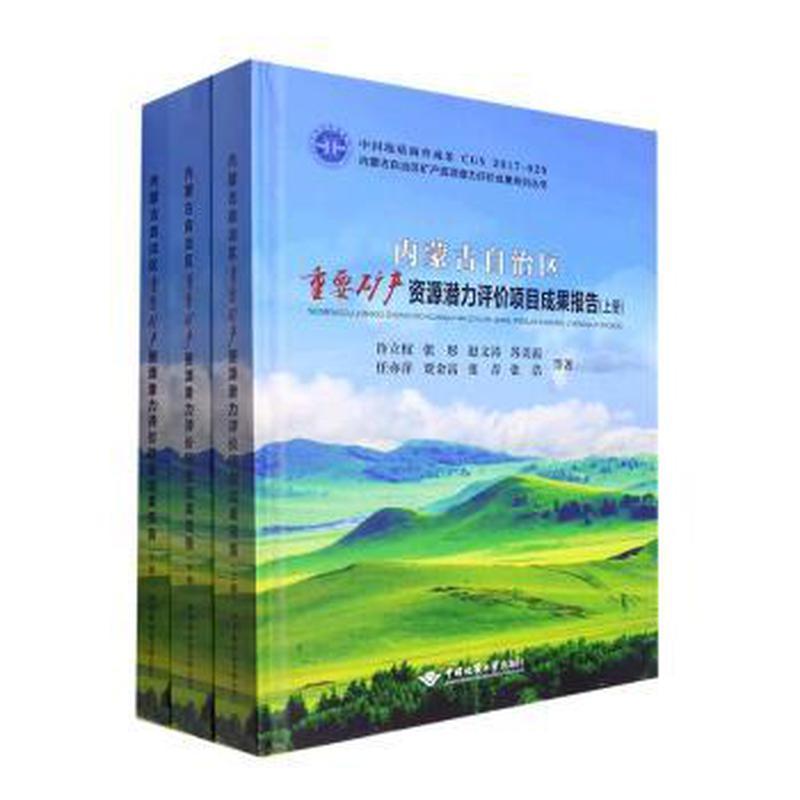 内蒙古自治区矿产资源潜力评价项目成果报告 许立权 ... 等著 9787562551294