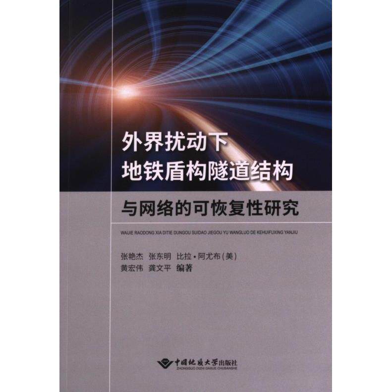 外界扰动下地铁盾构隧道结构与网络的可恢复性研究 张艳杰 ... [等] 编著 9787562555544