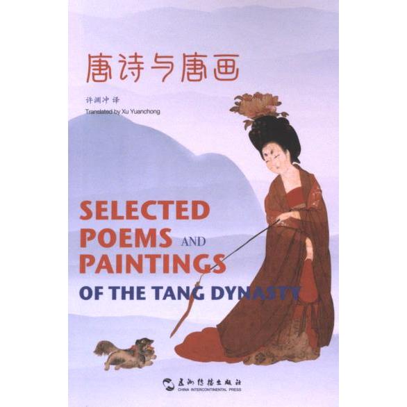 唐诗与唐画许渊冲译著五洲传播出版社9787508551302