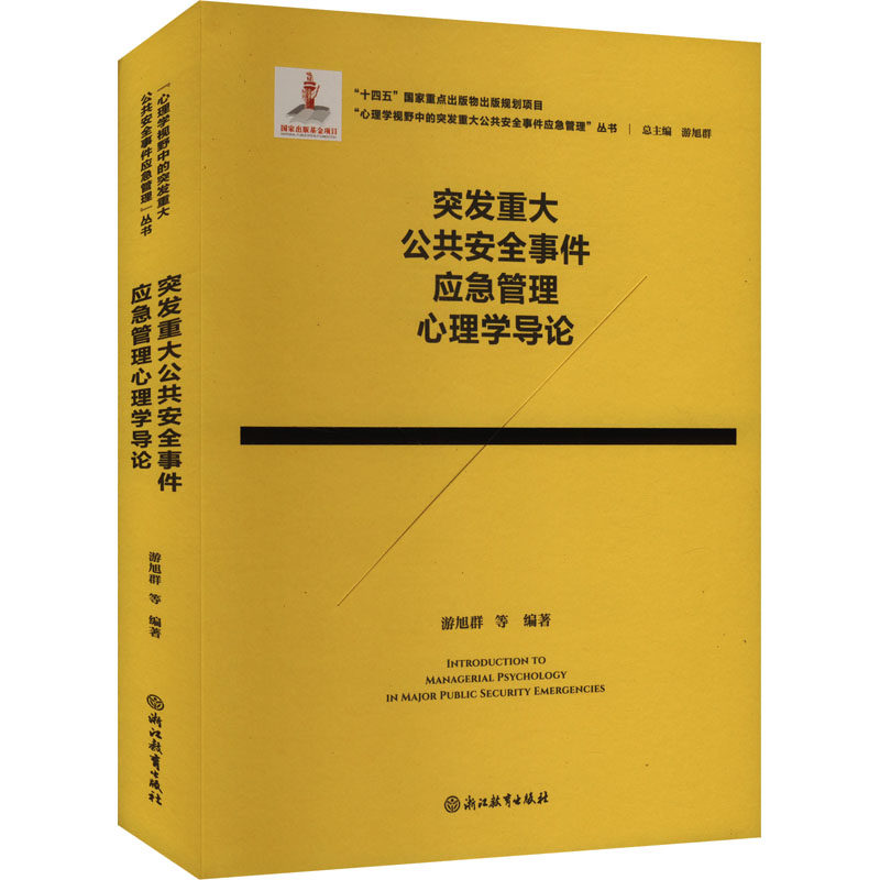 突发重大公共安全事件应急管理心理学导论 游旭群等编著 9787572272806