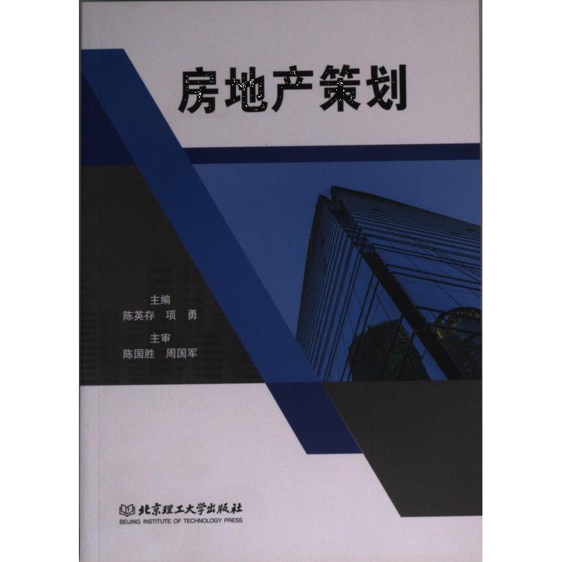 房地产策划主编陈英存, 项勇北京理工大学出版社9787568299756
