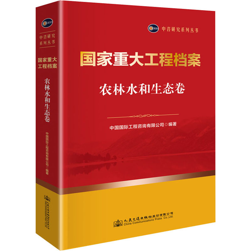 国家重大工程档案 中国国际工程咨询有限公司编著 9787114172182