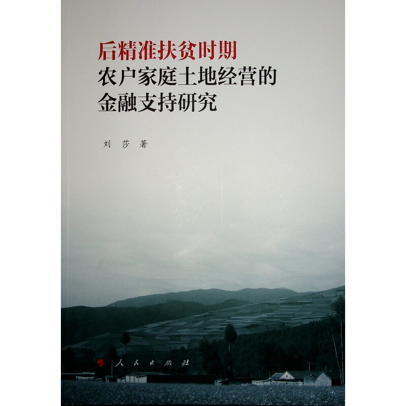 后精准扶贫时期农户家庭土地经营的金融支持研究 刘莎著 9787010255484