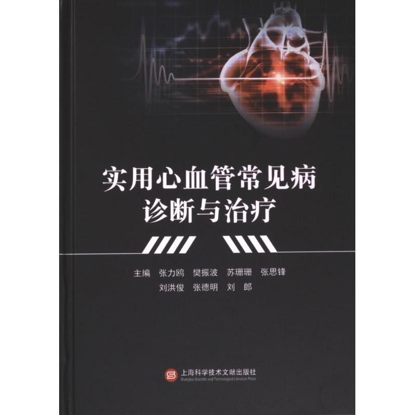 实用心血管常见病诊断与治疗 主编张力鸥 ... [等] 9787543989511