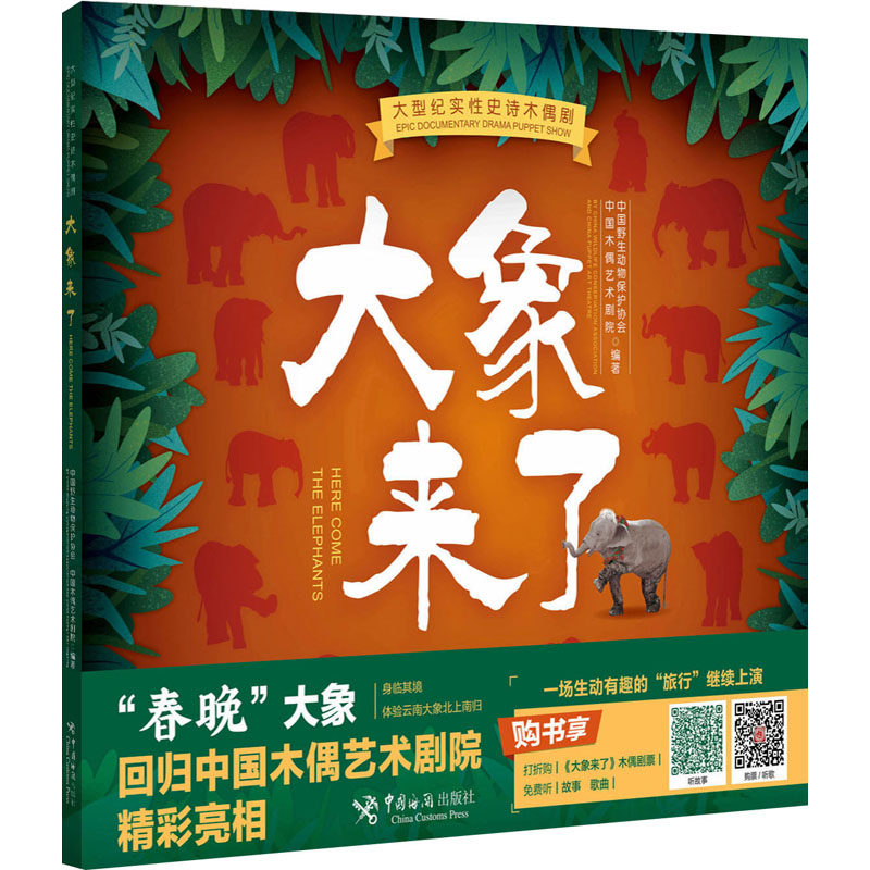 大象来了中国野生动物保护协会, 中国木偶艺术剧院编著中国海关出版社有限公司9787517505693