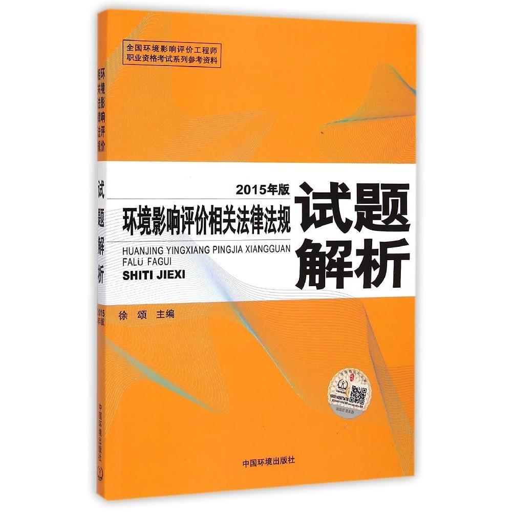 环境影响评价相关法律法规试题解析 徐颂主编 9787511122353