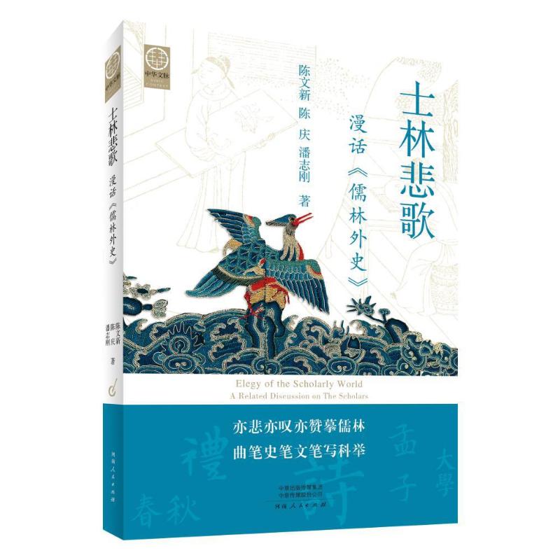 士林悲歌 陈文新, 陈庆, 潘志刚著 9787215137394