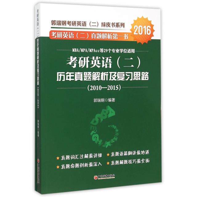 考研英语 (二) 历年真题解析及复习思路郭瑞钢编著中国经济出版社9787513638395