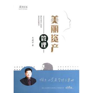 美丽资产管理 韦建学著 9787536972339