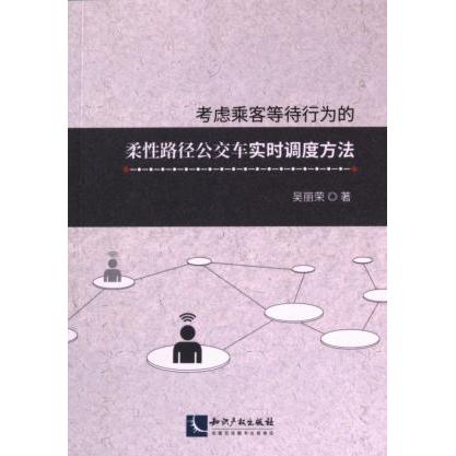 考虑乘客等待行为的柔性路径公交车实时调度方法 吴丽荣著 9787513089180