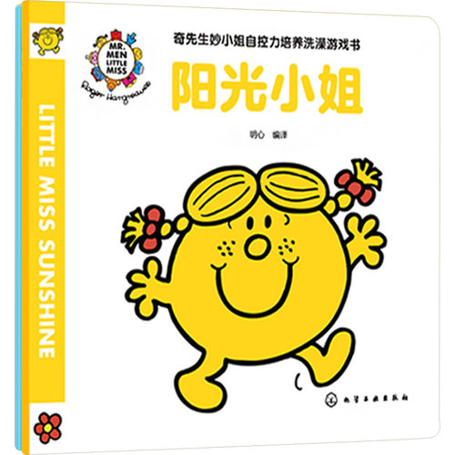 奇先生妙小姐自控力培养洗澡游戏书 明心编译 9787122454041
