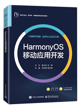HarmonyOS移动应用开发 方欣, 谢文武主编 9787121511233