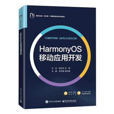 HarmonyOS移动应用开发 方欣, 谢文武主编 9787121511233