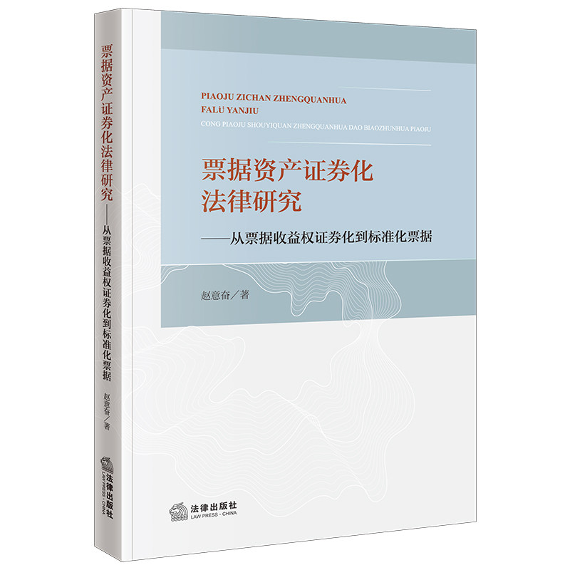 票据资产证券化法律研究 赵意奋著 9787519788735