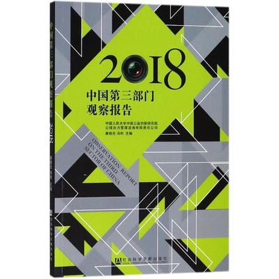 中国D三部门观察报告 康晓光, 冯利主编 9787520129206