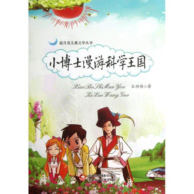小博士漫游科学王国王功恪著新疆美术摄影出版社9787546943275