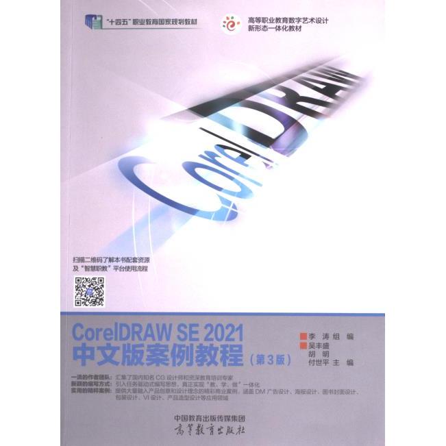 CorelDRAW SE 2021中文版案例教程 李涛组编 9787040611878