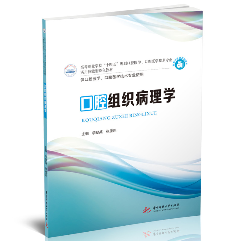 口腔组织病理学李翠英,张佳莉华中科技大学出版社9787568085656