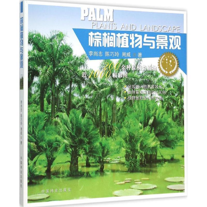 棕榈植物与景观 李尚志, 陈巧玲, 周威著 9787503880384