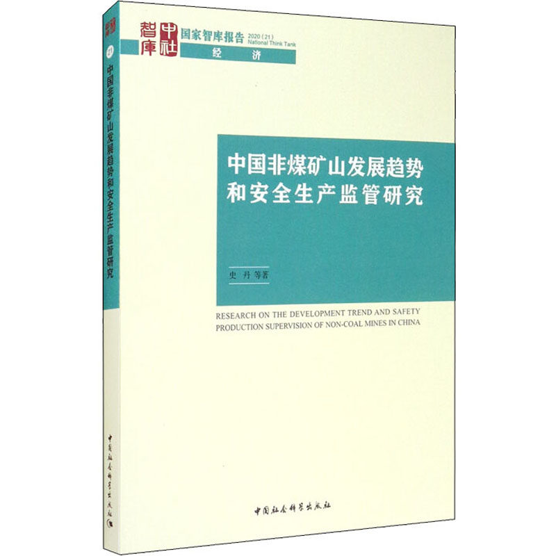 中国非煤矿山发展趋势和安全生产监管研究史丹等著中国社会科学出版社9787520363921