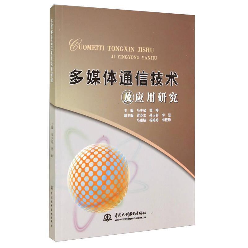 多媒体通信技术及应用研究 主编马少斌, 梁晔 9787517019831