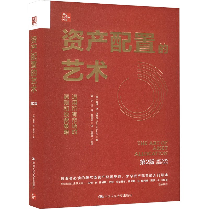 资产配置的艺术(美) 戴维·M. 达斯特著中国人民大学出版社9787300334776