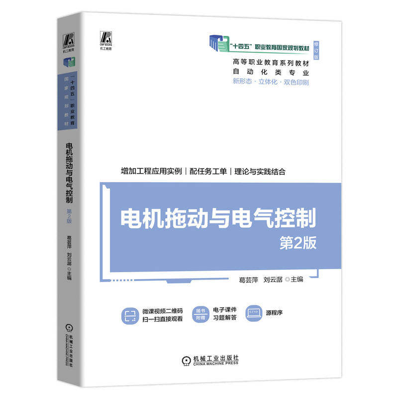 电机拖动与电气控制 主编葛芸萍, 刘云潺 9787111750604