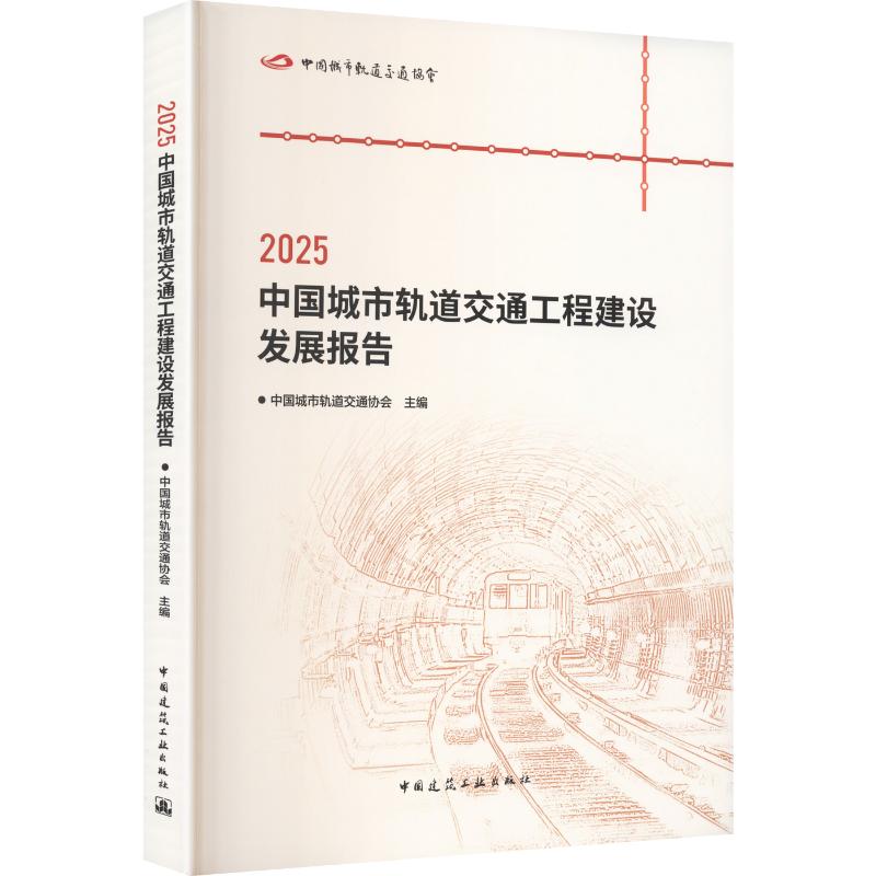 2025中国城市轨道交通工程建设发展报告中国城市轨道交通协会主编中国建筑工业出版社9787112317820