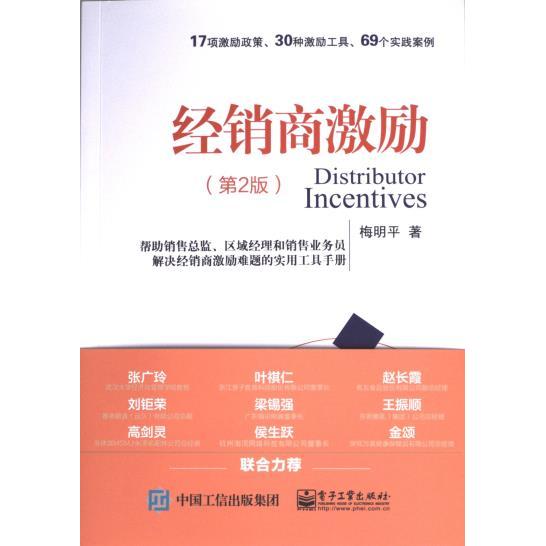 经销商激励 梅明平著 9787121468179