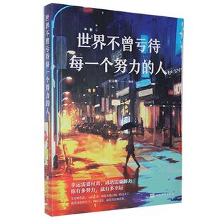 世界不曾亏待每一个努力的人 宿文渊编著 9787511374752
