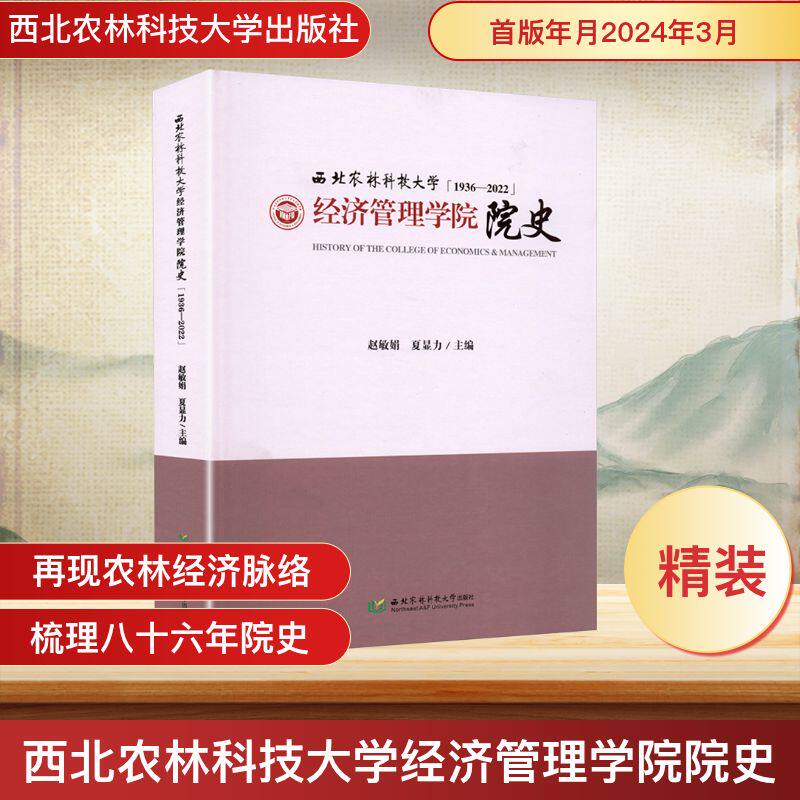 西北农林科技大学经济管理学院院史 赵敏娟, 夏显力主编 9787568314046