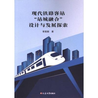 现代铁路客站“站城融合”设计与发展探索 靳聪毅著 9787230055048