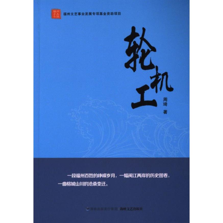 轮机工周琦著海峡文艺出版社9787555020912