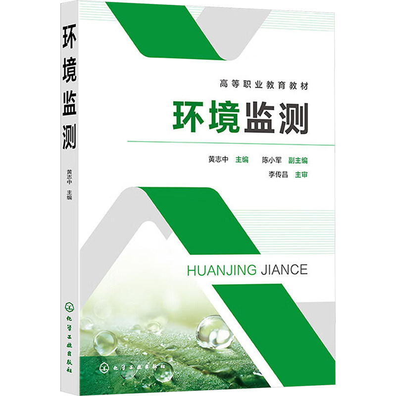 环境监测 黄志中主编 9787122440785