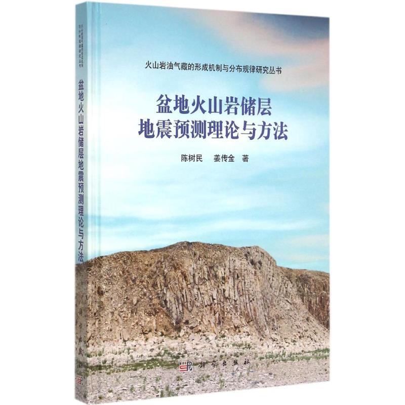 盆地火山岩储层地震预测理论与方法 陈树民, 姜传金著 9787030446756