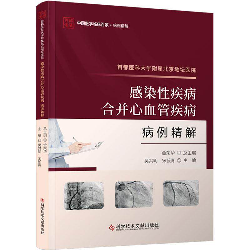 首都医科大学附属北京地坛医院感染性疾病合并心血管疾病病例精解 吴其明, 宋毓青主编 9787523511800