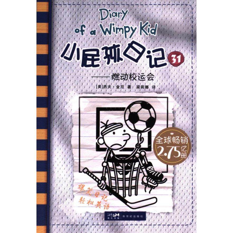小屁孩日记 (美) 杰夫·金尼著 9787558332784
