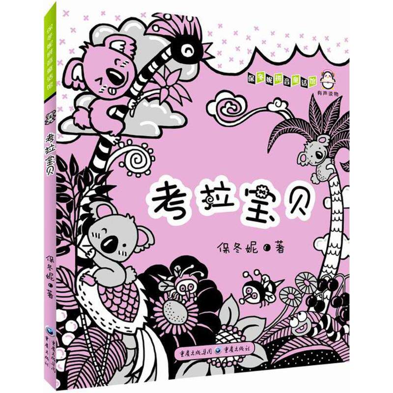 考拉宝贝 保冬妮著 9787229113971