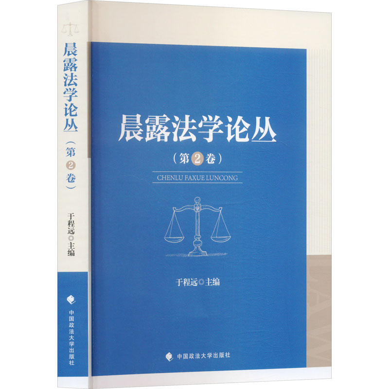 晨露法学论丛 于程远主编 9787576419023