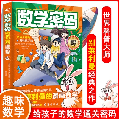 数学密码 (俄罗斯) 雅科夫·伊西达洛维奇·别莱利曼著 9787516841648