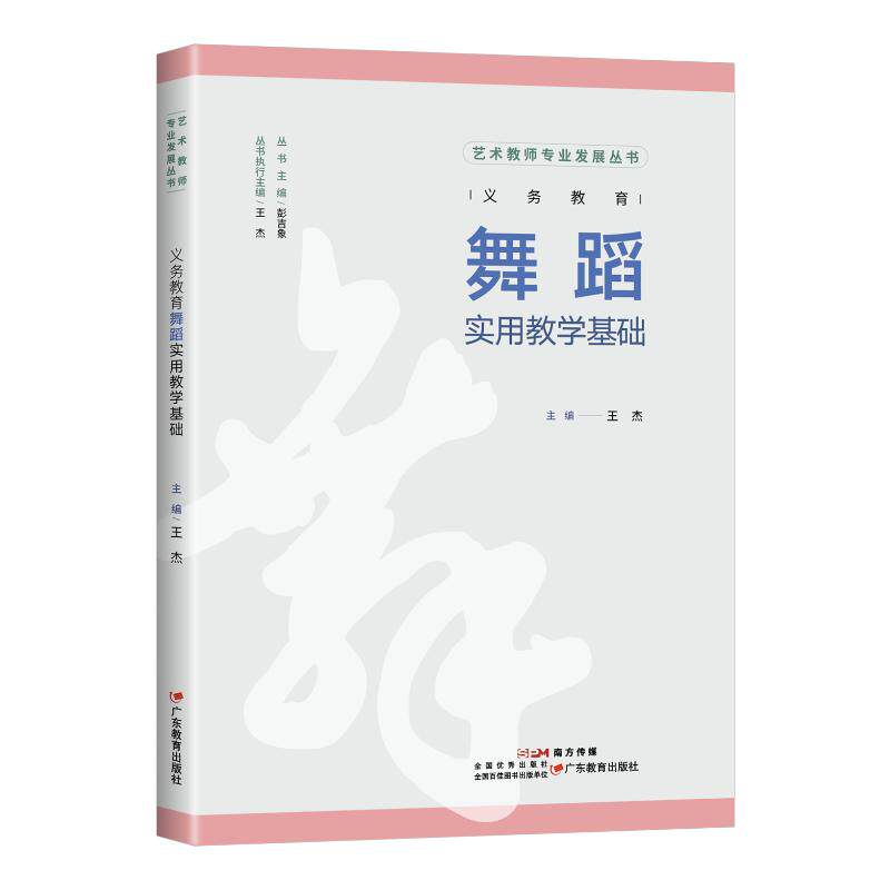 义务教育舞蹈实用教学基础 主编王杰 9787554871379