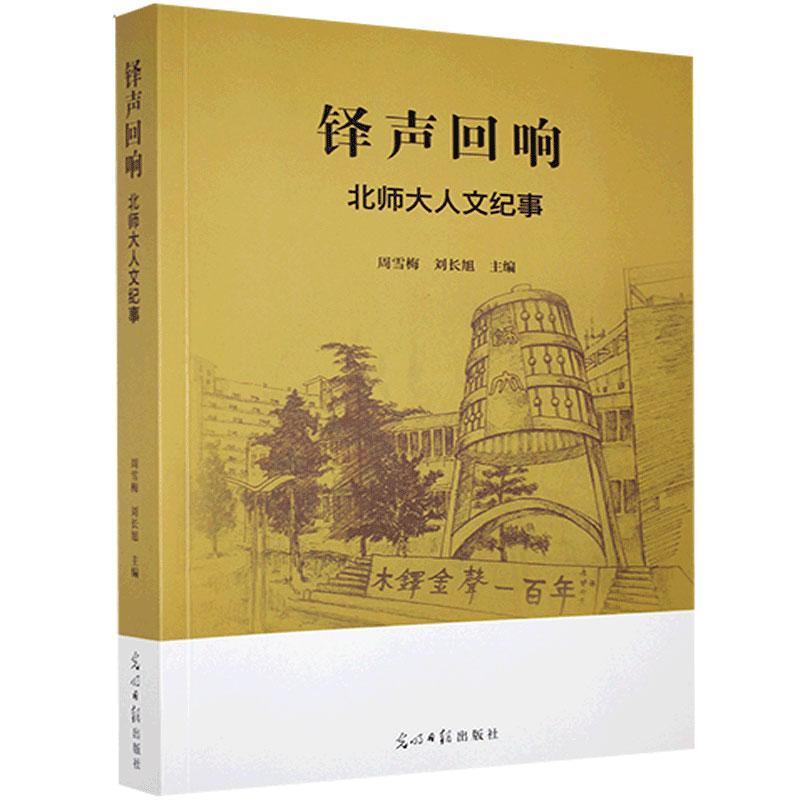 铎声回响 周雪梅, 刘长旭主编 9787519456276