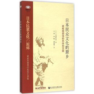 日本民众文化的原乡 (日) 冲浦和光著 9787509777077