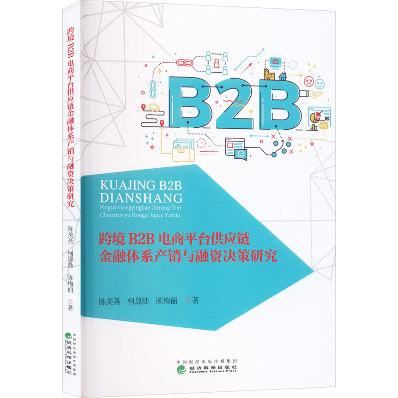 跨境B2B电商平台供应链金融体系产销与融资决策研究陈美燕, 柯晟劼, 陈梅丽著经济科学出版社9787521873504
