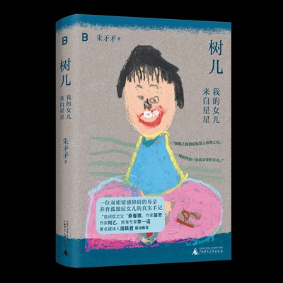 树儿 朱矛矛著 9787559879660