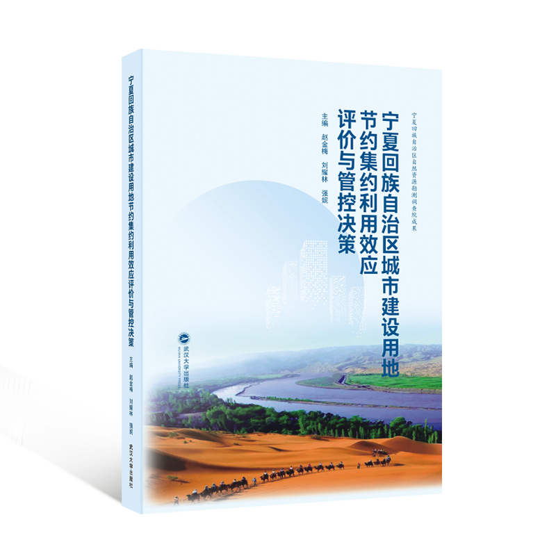 宁夏回族自治区城市建设用地节约集约利用效应评价与管控决策 主编赵金梅, 刘耀林, 强妮 9787307244276