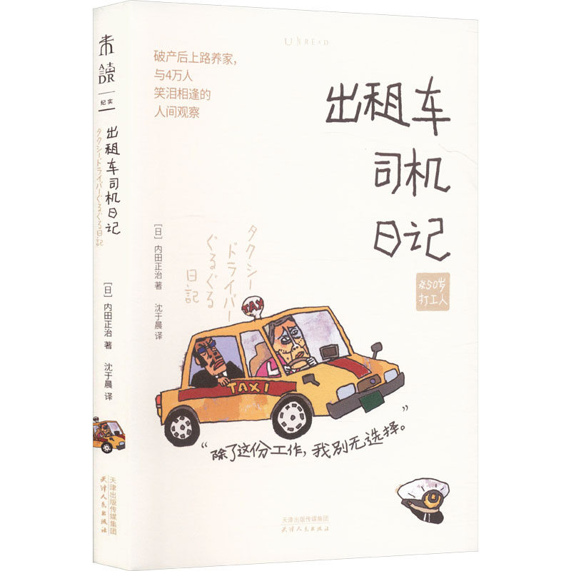 出租车司机日记 (日) 内田正治著 9787201212975