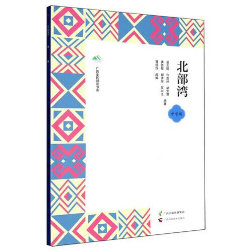 北部湾 莫志明等编著 9787555124634
