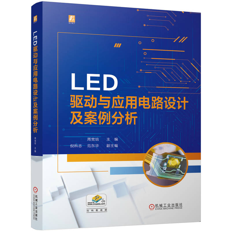 LED驱动与应用电路设计及案例分析 主编周党培 9787111758549